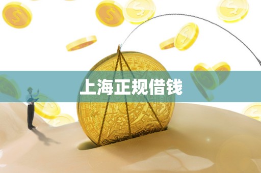 上海正规借钱