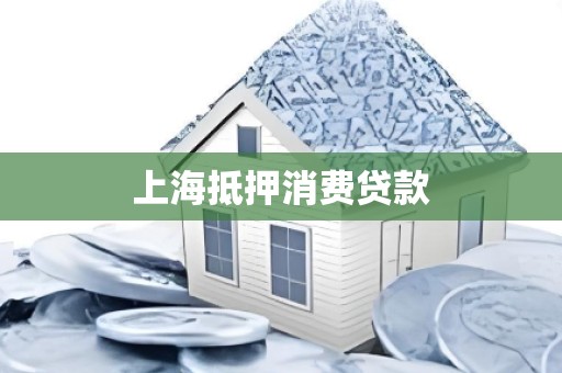 上海抵押消费贷款