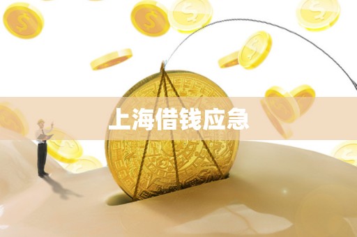 上海借钱应急